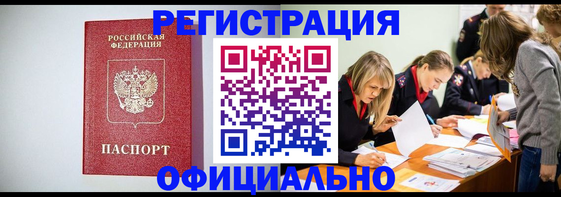 временная регистрация законно в Видном